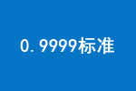 非父排除率大于0.9999