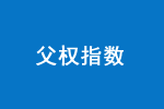 父權(quán)指數(shù)(PI)