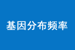 親子關系判定中的基因分布頻率